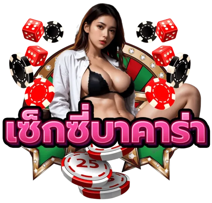 บาคาร่าsexy ทางเข้าเล่น