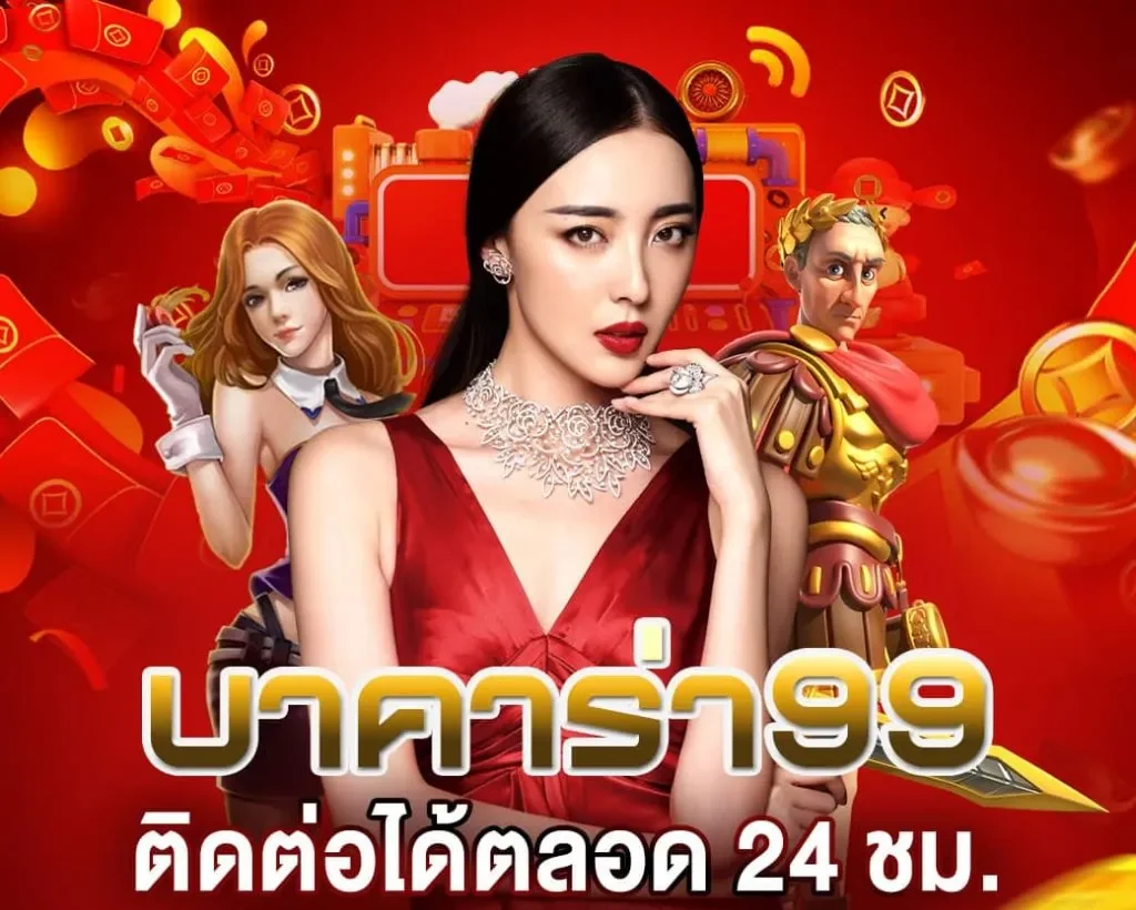 บาคาร่า99