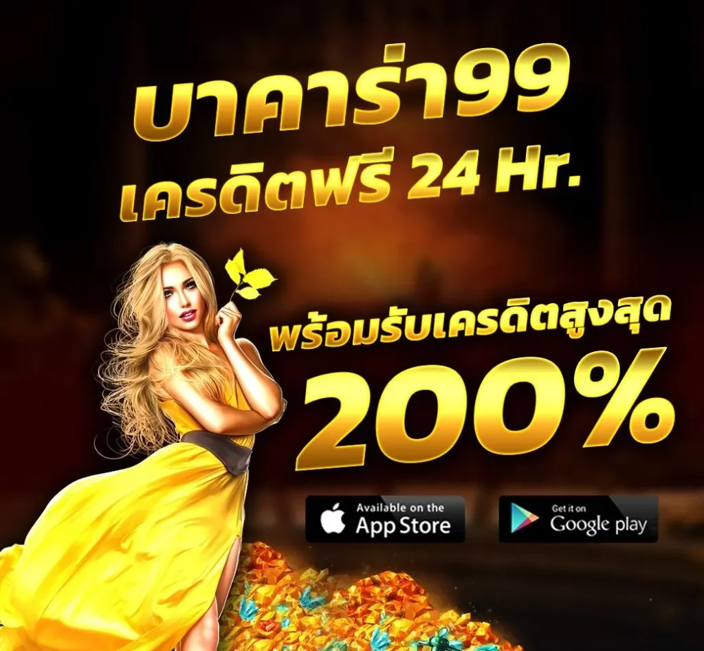 บาคาร่า99